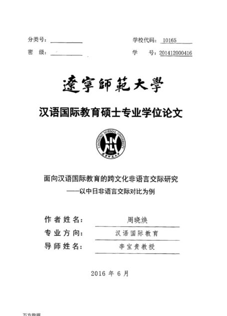 周晓焕. 面向汉语国际教育的跨文化非语言交际研究[D].辽宁师范大学,2016.