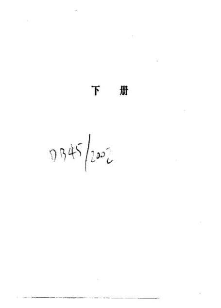 鐵托傳(下)