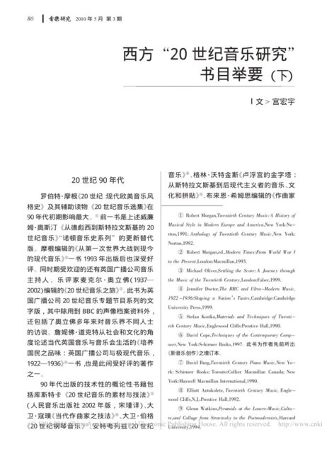 西方“20世纪音乐研究”书目举要(下)