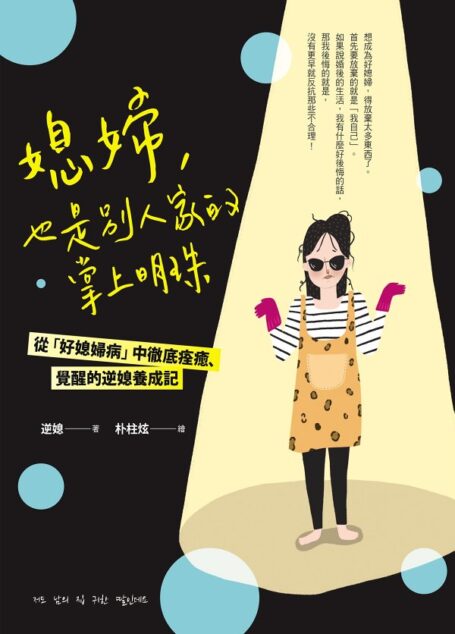 媳婦,也是別人家的掌上明珠