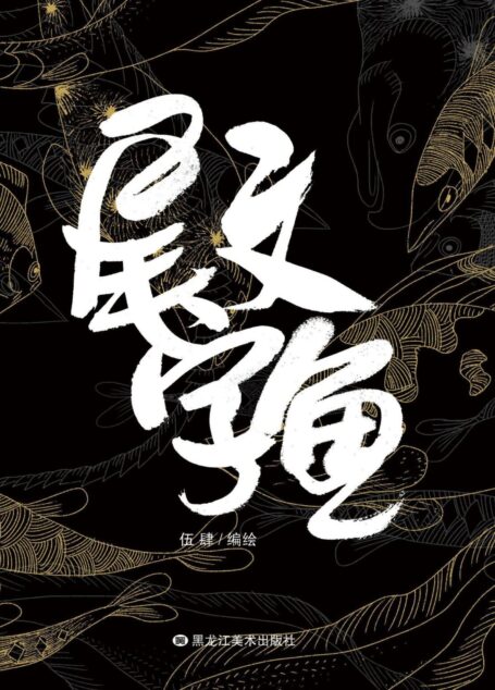 尾文字鱼