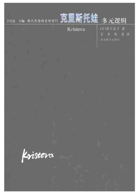 现代思想的冒险家们·17克里斯托娃