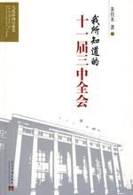 我所知道的十一届三中全会