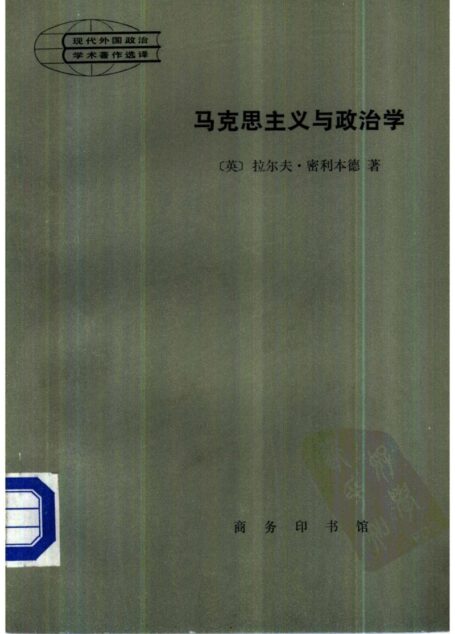 现代外国政治学术著作选译 马克思主义与政治学