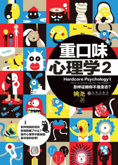 重口味心理学 2