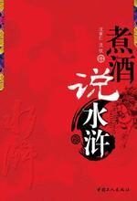 煮酒说水浒