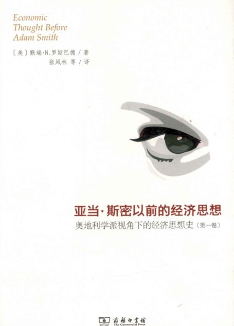 亚当·斯密以前的经济思想 奥地利学派视角下的经济思想史 第1卷