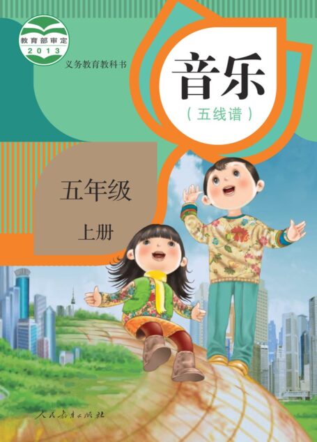 电子教材-小学-艺术·音乐-人教版(五线谱)-五年级-义务教育教科书·音乐(五线谱)五年级上册