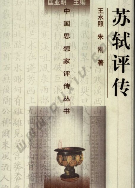 苏轼评传