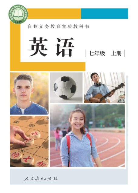 电子教材-特殊教育-盲校-初中-英语-七年级-盲校义务教育实验教科书 英语 七年级 上册(供低视力学生使用)