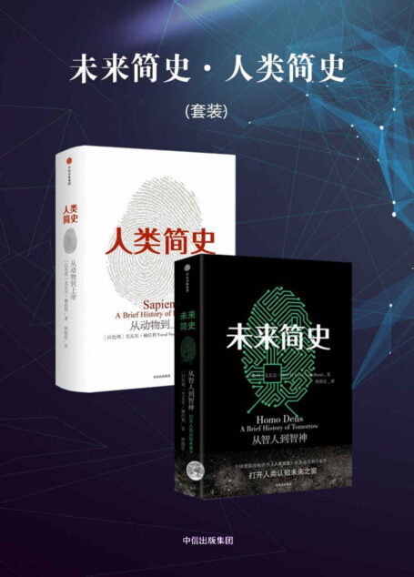 未来简史·人类简史(套装)