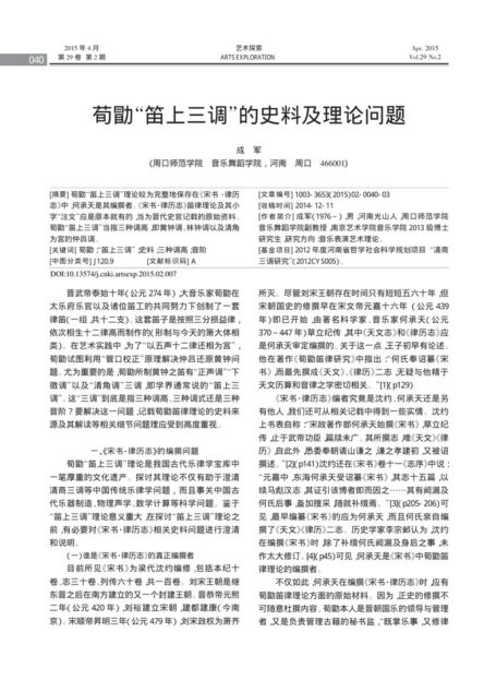 荀勖“笛上三调”的史料及理论问题