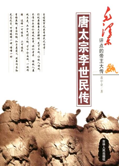 唐太宗李世民传