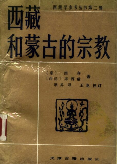西藏和蒙古的宗教