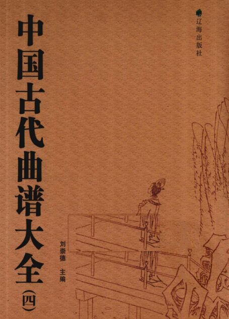 中国古代曲谱大全 4_12846821