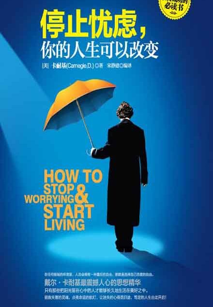 停止忧虑,你的人生可以改变