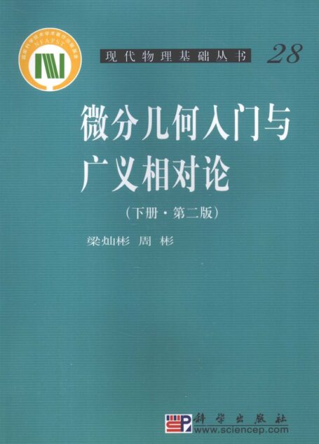 微分几何入门与广义相对论 下