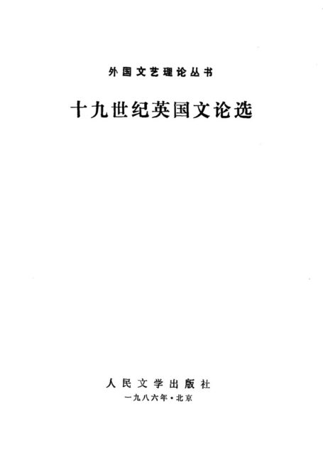 外国文艺理论丛书 十九世纪英国文论选