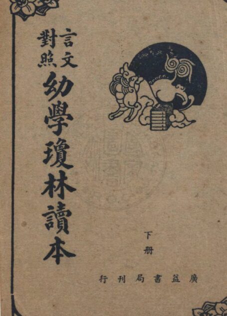 幼學瓊林讀本 言文對照(下)