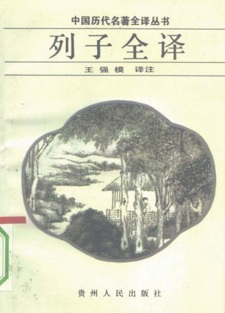中国历代名著全译丛书040 [战国]列御寇-列子全译（王强模译注，贵州人民出版社1993）
