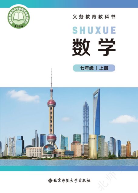 电子教材-初中-数学-北师大版-七年级-(根据2022年版课程标准修订)义务教育教科书•数学七年级上册
