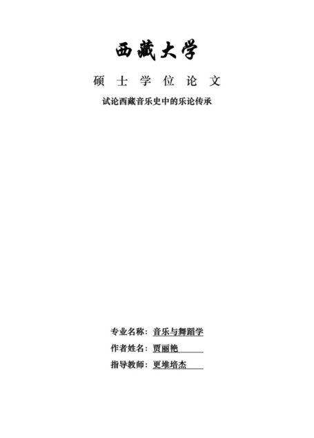 试论西藏音乐史中的乐论传承