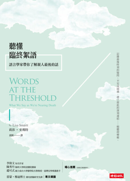 聽懂臨終絮語：語言學家帶你了解親人最後的話