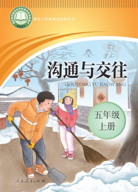 电子教材-特殊教育-聋校-小学-沟通与交往-五年级-聋校义务教育实验教科书 沟通与交往 五年级 上册
