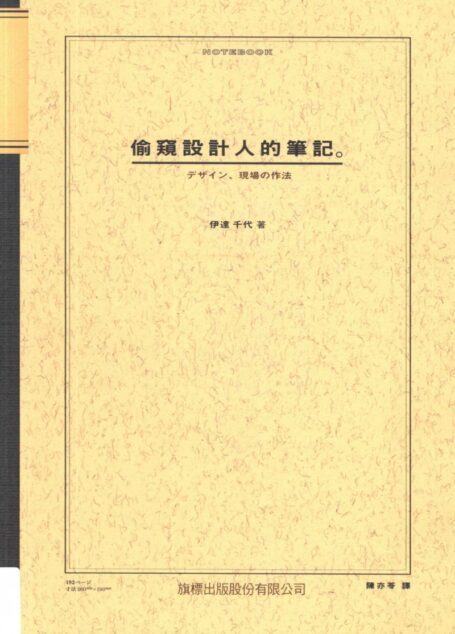 偷窺設計人的筆記
