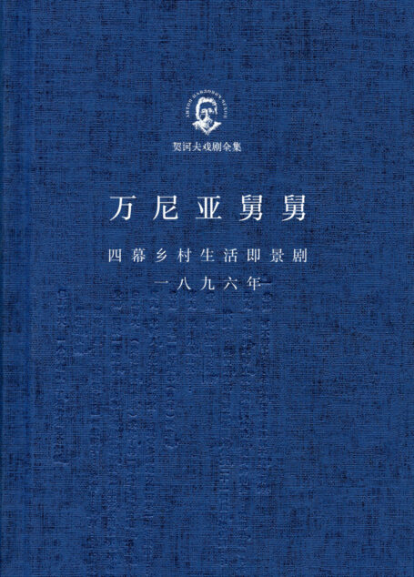 万尼亚舅舅·三姊妹·樱桃园