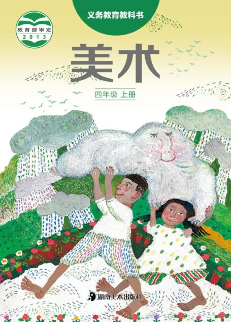 电子教材-小学-艺术·美术-湘美版-四年级-义务教育教科书·美术四年级上册