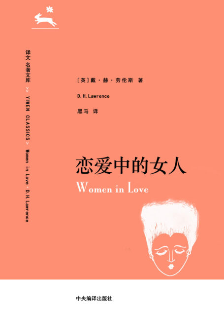 译文 名著文库SP 恋爱中的女人