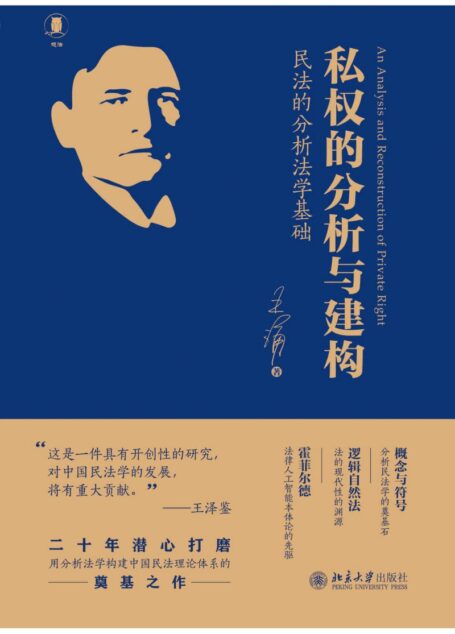 私权的分析与建构：民法的分析法学基础