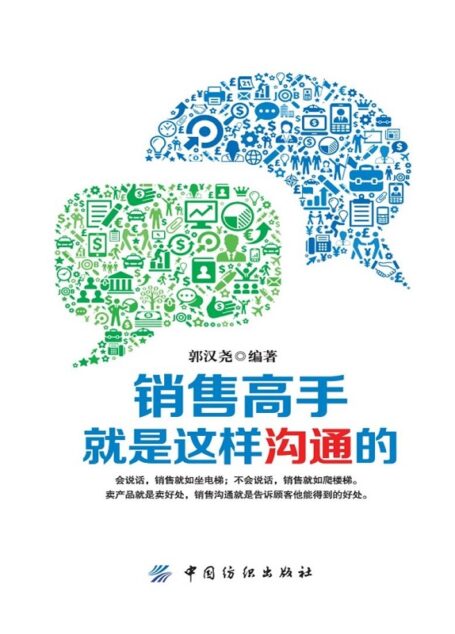 销售高手就是这样沟通的