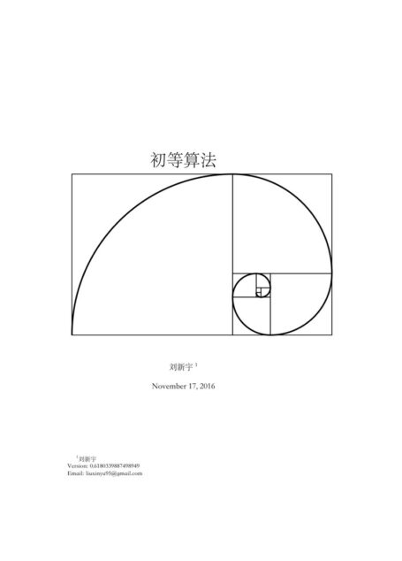 算法新解