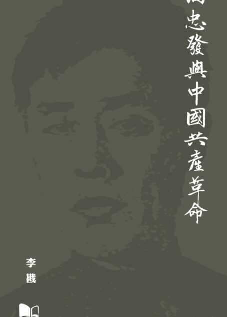 向忠發與中國共產革命