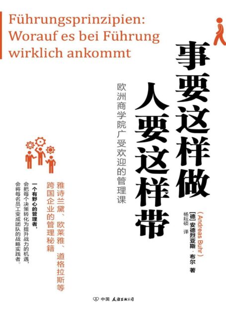 事要这样做,人要这样带【欧洲商学院广受欢迎的管理,雅诗兰黛、欧莱雅、道格拉斯等跨国企业的管理秘籍】