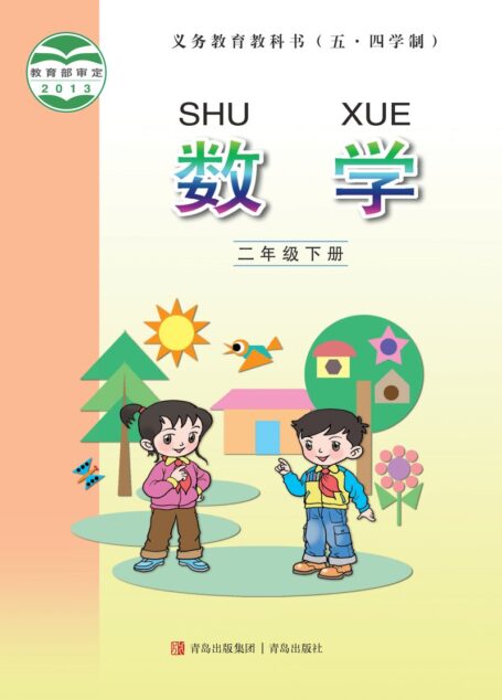 电子教材-小学(五•四学制)-数学-青岛版-二年级-义务教育教科书(五•四学制)·数学二年级下册