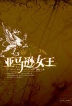 亚马逊女王——2009最具史诗气质的奇幻大作