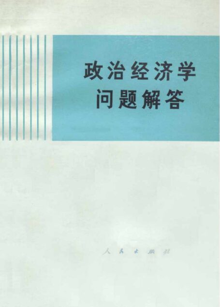 政治经济学问题解答