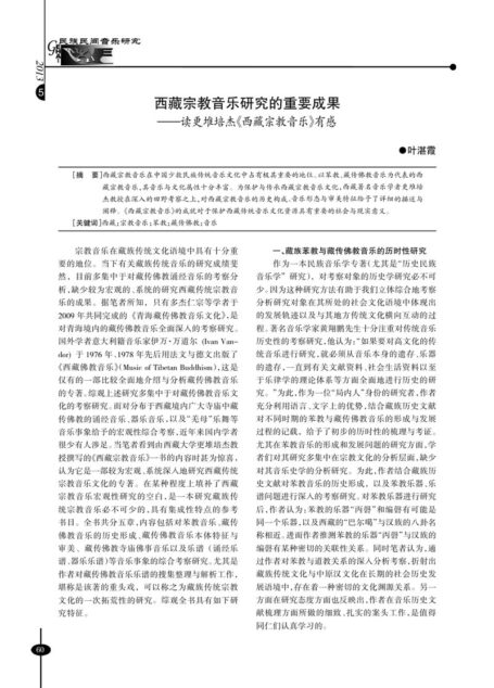西藏宗教音乐研究的重要成果——读更堆培杰《西藏宗教音乐》有感