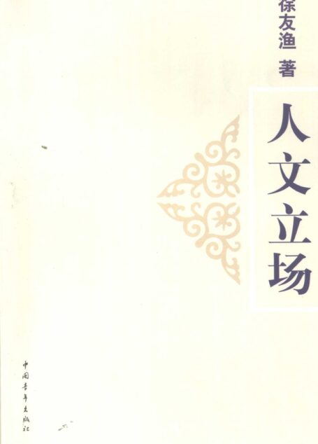 人文立场