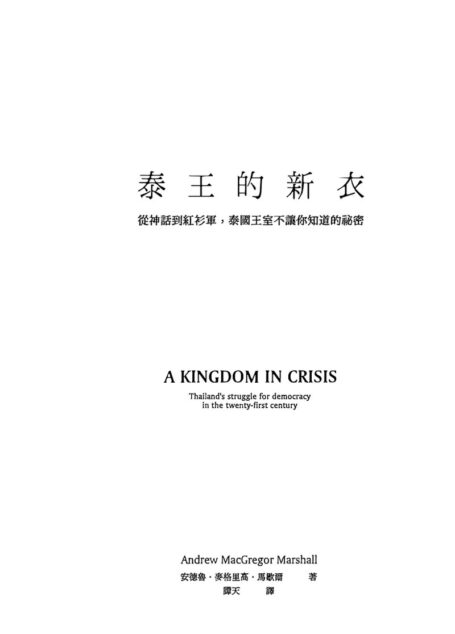 泰王的新衣:從神話到紅衫軍,泰國王室不讓你知道的祕密 A Kingdom in Crisis Thailand’s Struggle for Democracy in the Twenty-First Century