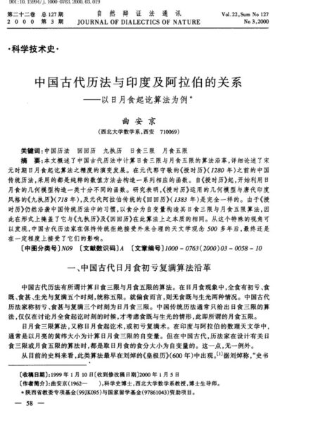 中国古代历法与印度及阿拉伯的关系──以日月食起讫算法为例