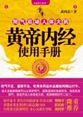 中国人的长生绝学:黄帝内经使用手册