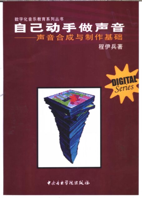 自己动手做声音  声音合成与制作基础