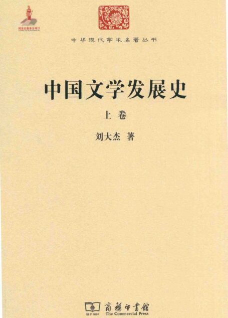 中华现代学术名著丛书0615 [中]刘大杰-中国文学发展史（上卷）（文学语言42，商务印书馆2015）