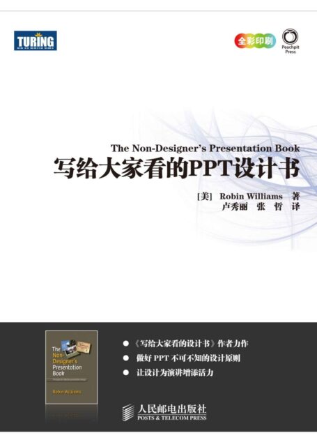 写给大家看的PPT设计书