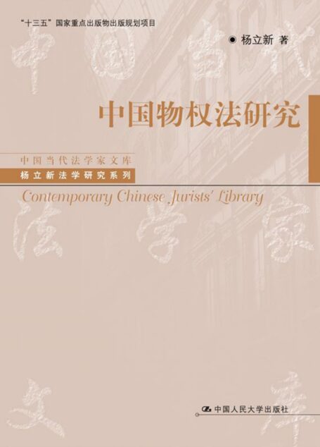 中国物权法研究