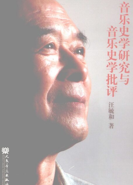 音乐史学研究与音乐史学批评_12311355